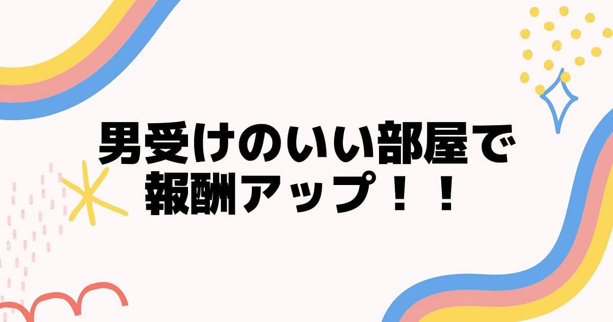 チャットレディは男受けのいい部屋作りで報酬アップを狙え ちゃとれinfo