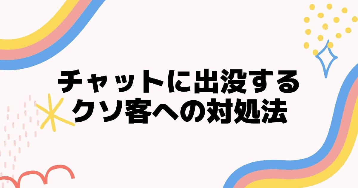 チャットレディはクソ客にどう対処すればいいのか ちゃとれinfo