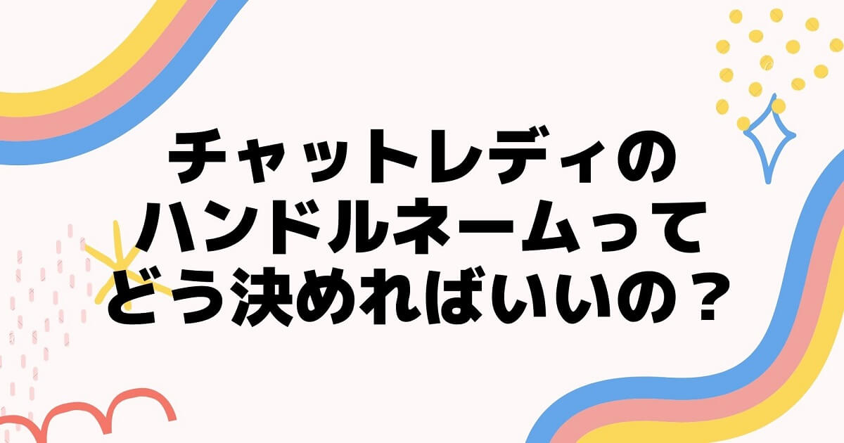 意外と大事 チャットレディのハンドルネームの決め方について ちゃとれinfo